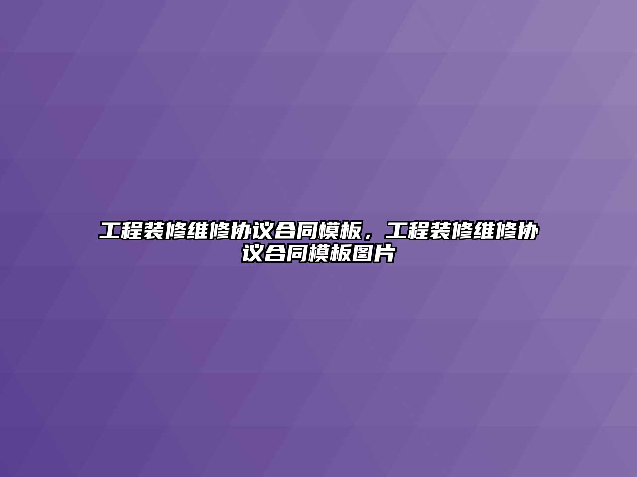 工程裝修維修協議合同模板，工程裝修維修協議合同模板圖片