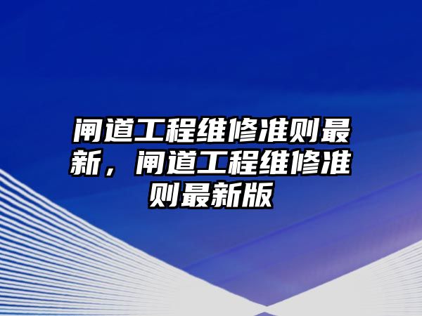 閘道工程維修準則最新，閘道工程維修準則最新版