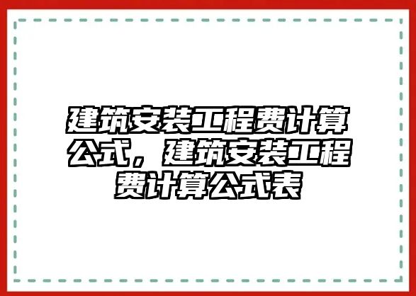 建筑安裝工程費計算公式，建筑安裝工程費計算公式表