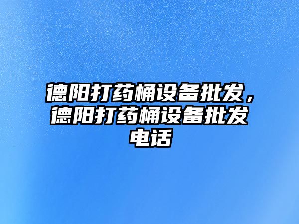 德陽打藥桶設備批發，德陽打藥桶設備批發電話