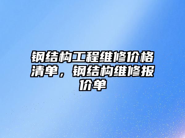 鋼結構工程維修價格清單，鋼結構維修報價單