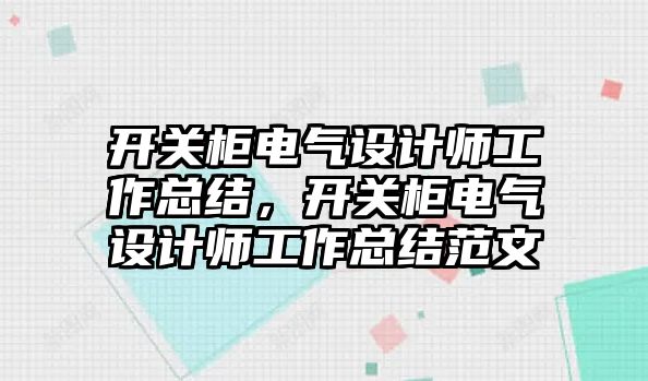 開關柜電氣設計師工作總結，開關柜電氣設計師工作總結范文