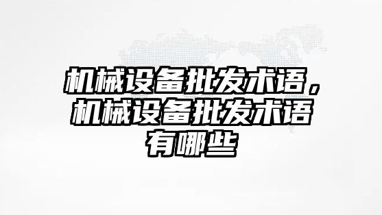 機械設備批發術語，機械設備批發術語有哪些