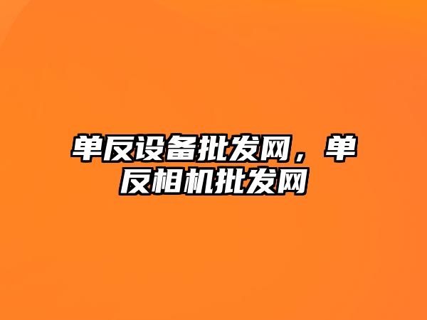 單反設備批發網，單反相機批發網