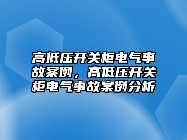 高低壓開關柜電氣事故案例，高低壓開關柜電氣事故案例分析