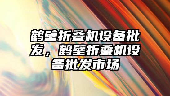 鶴壁折疊機設備批發，鶴壁折疊機設備批發市場