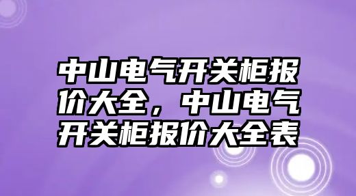 中山電氣開關柜報價大全，中山電氣開關柜報價大全表