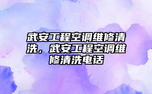 武安工程空調維修清洗，武安工程空調維修清洗電話