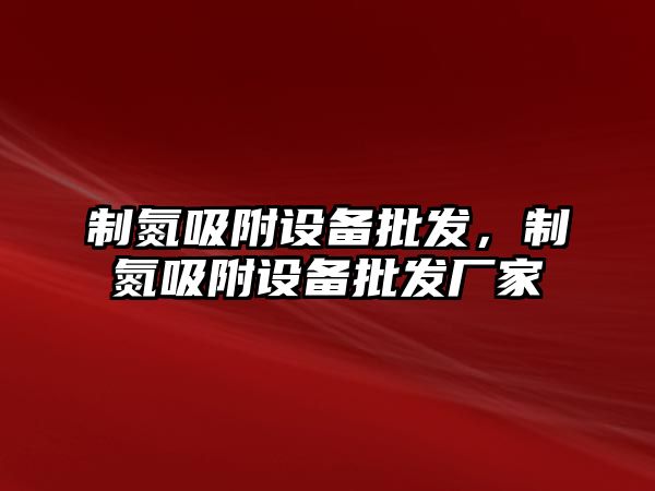 制氮吸附設備批發，制氮吸附設備批發廠家