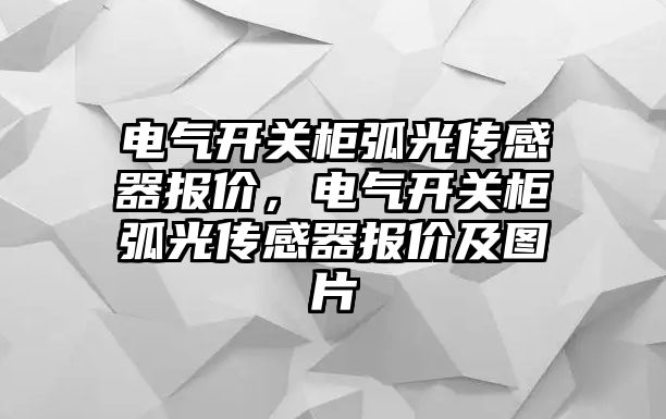 電氣開關柜弧光傳感器報價，電氣開關柜弧光傳感器報價及圖片