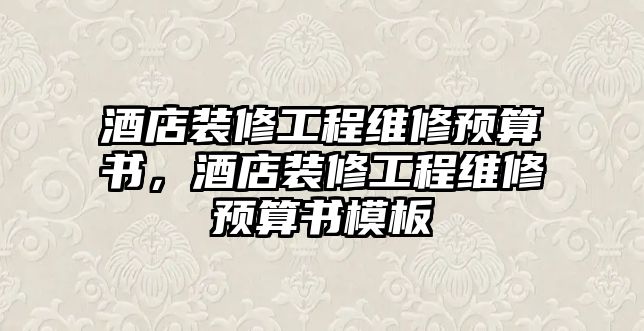 酒店裝修工程維修預算書，酒店裝修工程維修預算書模板