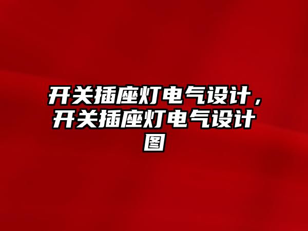 開關插座燈電氣設計，開關插座燈電氣設計圖