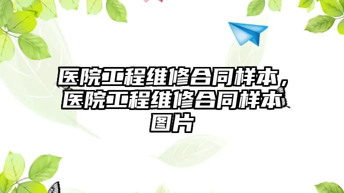 醫院工程維修合同樣本，醫院工程維修合同樣本圖片