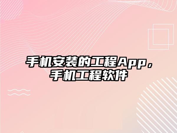 手機安裝的工程App，手機工程軟件