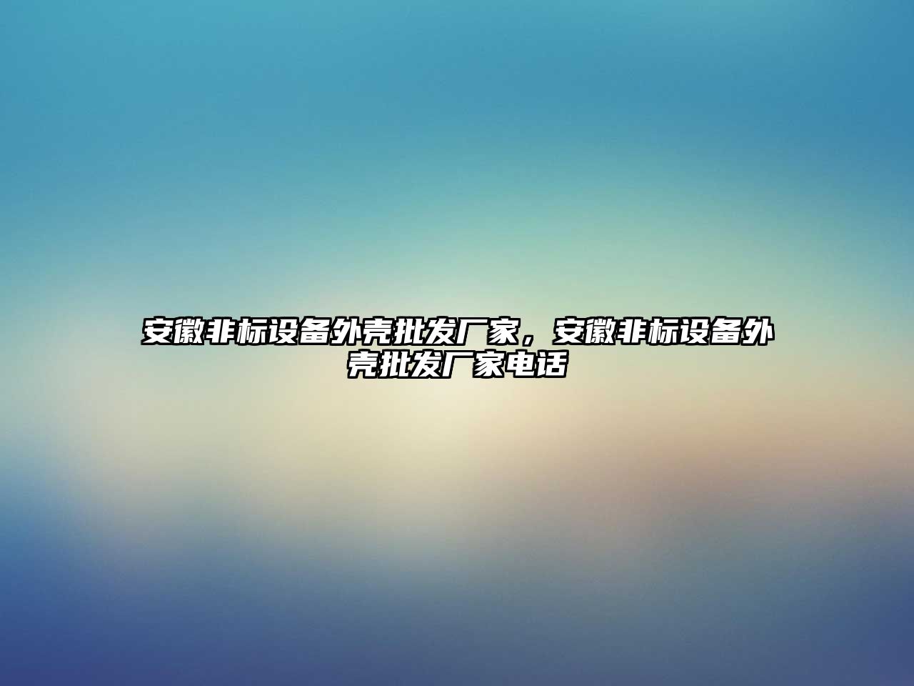 安徽非標設備外殼批發廠家，安徽非標設備外殼批發廠家電話