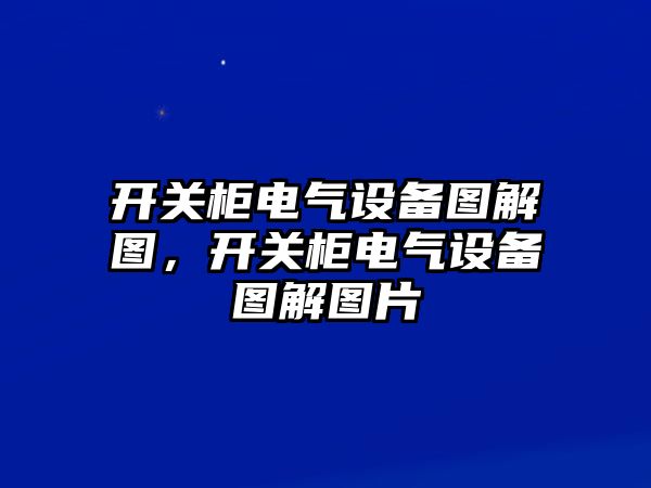 開關柜電氣設備圖解圖，開關柜電氣設備圖解圖片