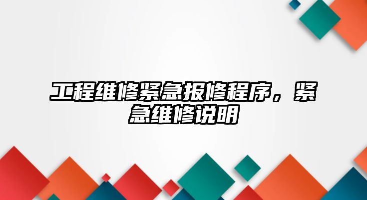 工程維修緊急報修程序，緊急維修說明