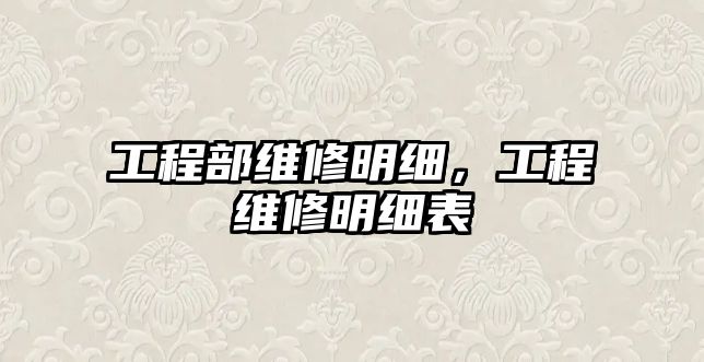 工程部維修明細，工程維修明細表