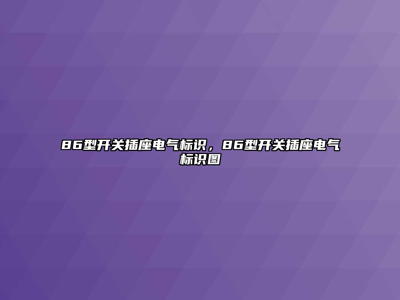 86型開關插座電氣標識，86型開關插座電氣標識圖