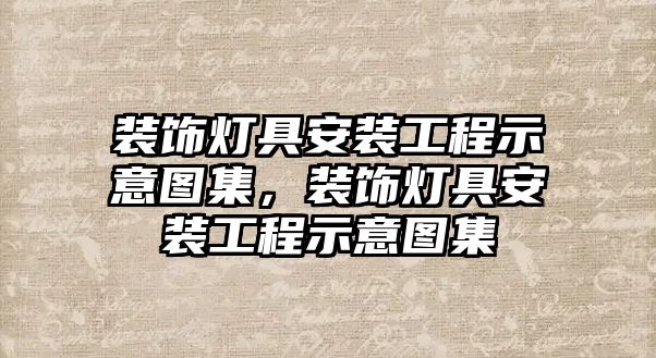 裝飾燈具安裝工程示意圖集，裝飾燈具安裝工程示意圖集