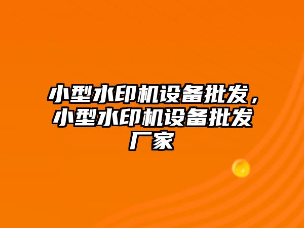 小型水印機設備批發，小型水印機設備批發廠家