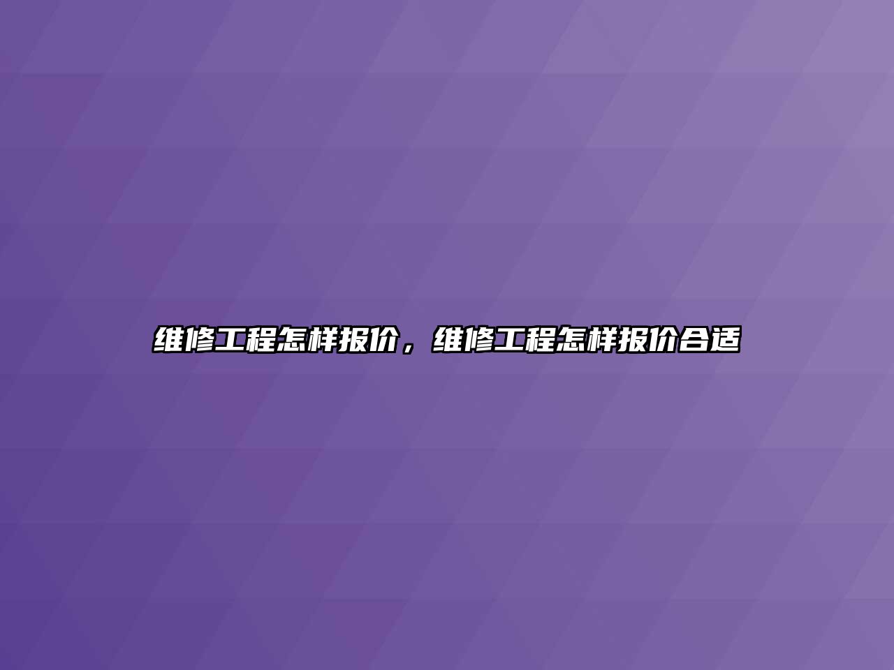 維修工程怎樣報價，維修工程怎樣報價合適