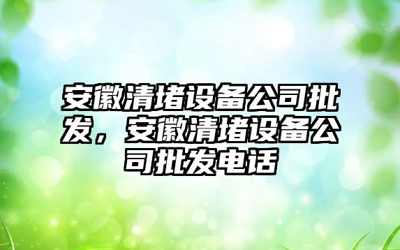 安徽清堵設備公司批發，安徽清堵設備公司批發電話