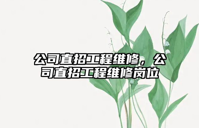 公司直招工程維修，公司直招工程維修崗位