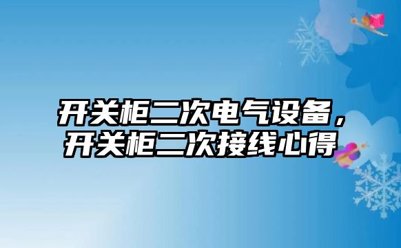 開關柜二次電氣設備，開關柜二次接線心得