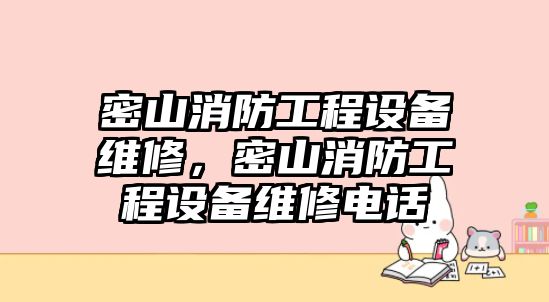 密山消防工程設備維修，密山消防工程設備維修電話