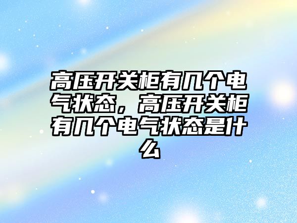 高壓開關柜有幾個電氣狀態，高壓開關柜有幾個電氣狀態是什么