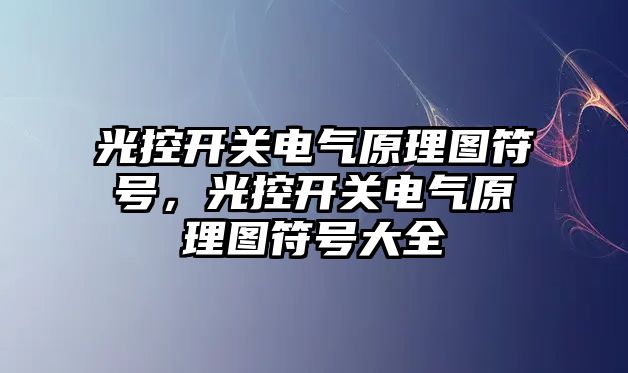 光控開關電氣原理圖符號，光控開關電氣原理圖符號大全