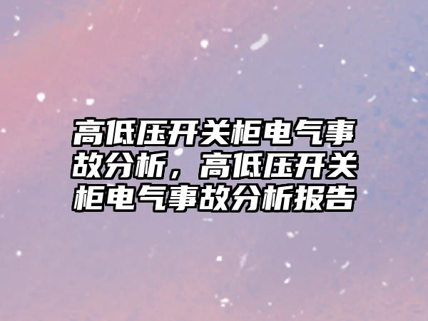 高低壓開關柜電氣事故分析，高低壓開關柜電氣事故分析報告