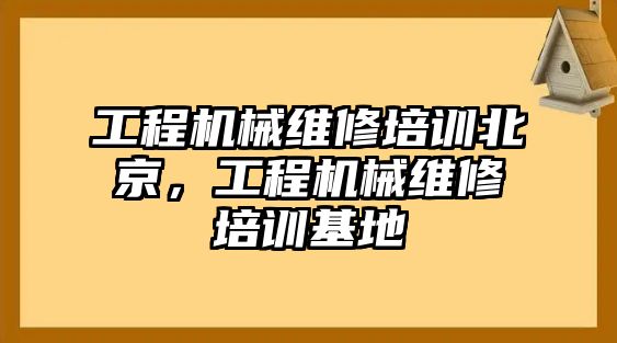 工程機械維修培訓北京，工程機械維修培訓基地