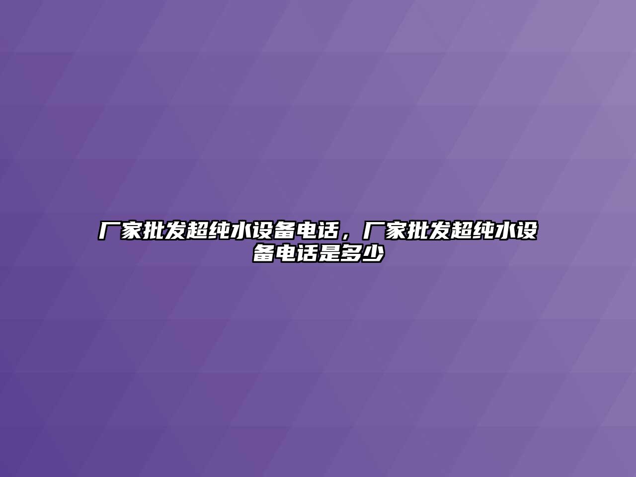 廠家批發超純水設備電話，廠家批發超純水設備電話是多少