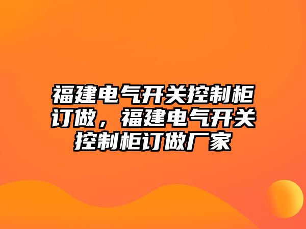 福建電氣開關控制柜訂做，福建電氣開關控制柜訂做廠家