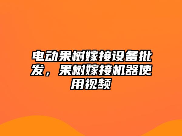 電動果樹嫁接設備批發，果樹嫁接機器使用視頻