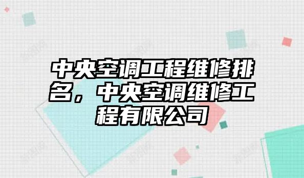 中央空調工程維修排名，中央空調維修工程有限公司