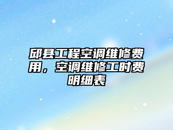 邱縣工程空調維修費用，空調維修工時費明細表