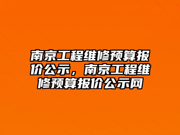 南京工程維修預算報價公示，南京工程維修預算報價公示網