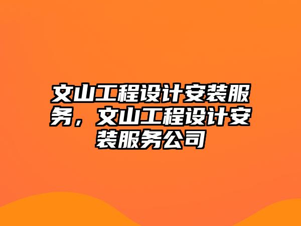 文山工程設計安裝服務，文山工程設計安裝服務公司