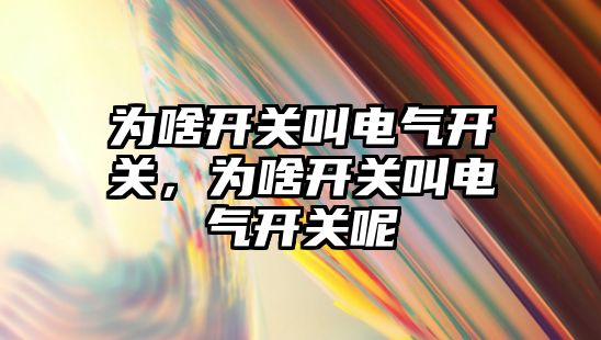 為啥開關叫電氣開關，為啥開關叫電氣開關呢