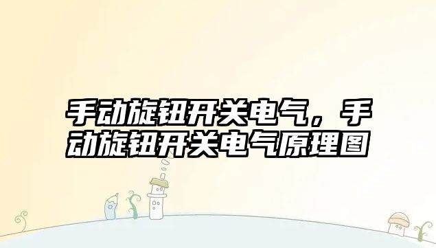 手動旋鈕開關電氣，手動旋鈕開關電氣原理圖