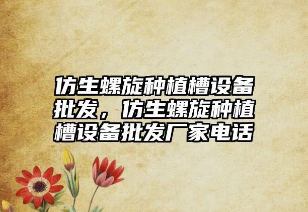 仿生螺旋種植槽設備批發，仿生螺旋種植槽設備批發廠家電話