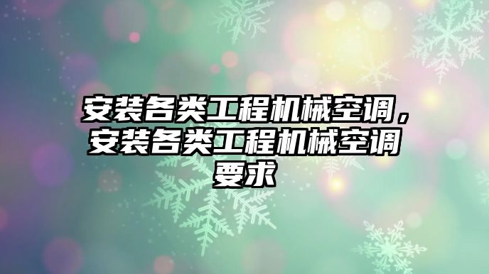 安裝各類工程機械空調，安裝各類工程機械空調要求