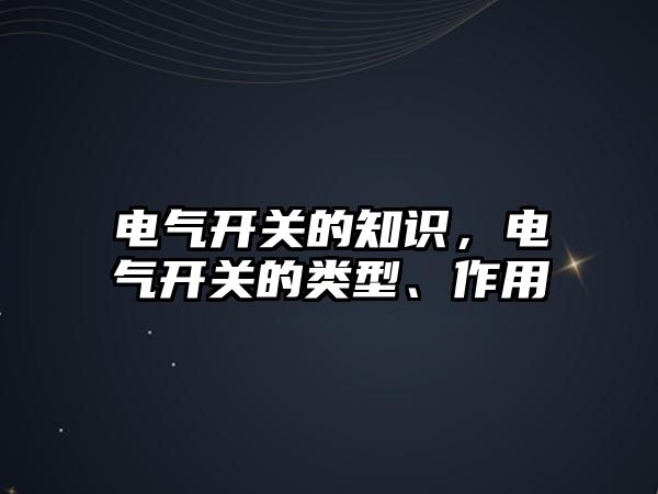 電氣開關的知識，電氣開關的類型、作用