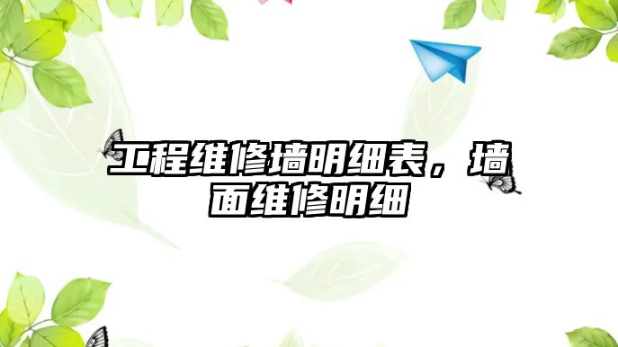 工程維修墻明細表，墻面維修明細