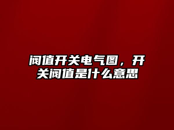 閥值開關電氣圖，開關閥值是什么意思