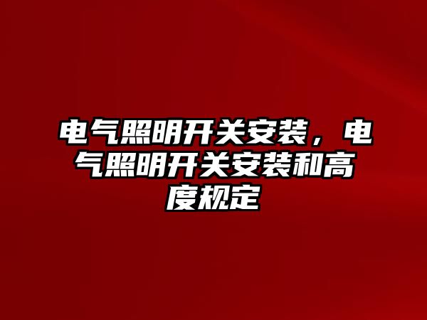 電氣照明開關安裝，電氣照明開關安裝和高度規定