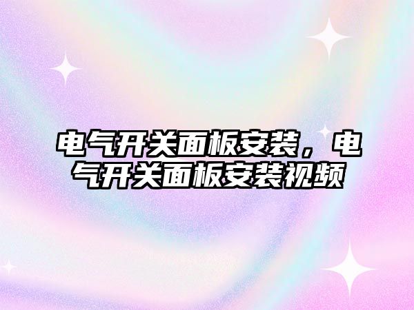 電氣開關面板安裝，電氣開關面板安裝視頻